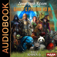 Дмитрий Крам. Бафер с руками из ж… Книга 6. Том 2