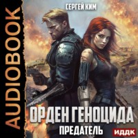 Сергей Ким. Предатель