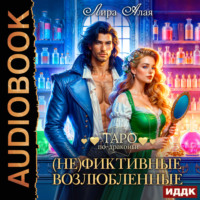 Лира Алая. (Не)фиктивные возлюбленные