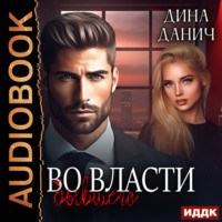 . Во власти бывшего