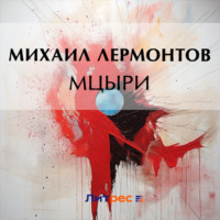 . Мцыри