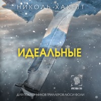 Николь Хакетт. Идеальные