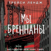 Трейси Лендж. Мы Бреннаны