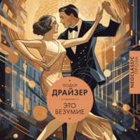 Теодор Драйзер. Это безумие