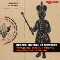Николай Буканев. Последний Иван на престоле. Рождение, жизнь и смерть под властью женщин