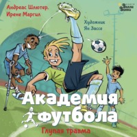 Андреас Шлютер. Академия футбола. Глупая травма