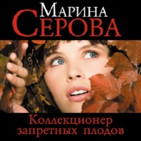 Марина Серова. Коллекционер запретных плодов
