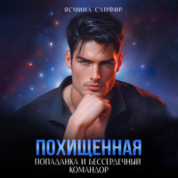 . Похищенная. Попаданка и бессердечный командор