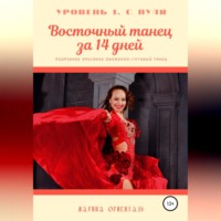 Марина Ориенталь. Восточный танец за 14 дней