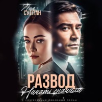 Лия Султан. Развод. Начать сначала