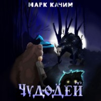 Марк Качим. Чудодей