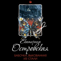Екатерина Островская. Бабочка, выкованная из стали