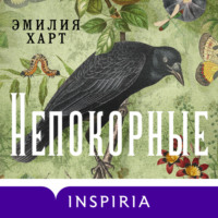 Эмилия Харт. Непокорные