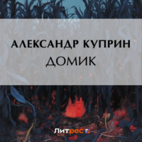 Александр Куприн. Домик