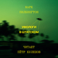 Марк Пилкингтон. Уфологи в штатском. Как спецслужбы работают с НЛО