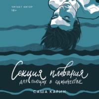 Саша Карин. Секция плавания для пьющих в одиночестве