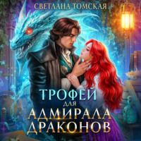 . Трофей для адмирала драконов
