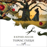 Томас Харди (Гарди). В краю лесов