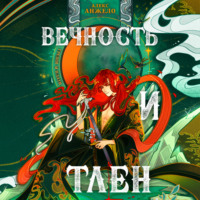 . Вечность и Тлен