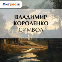Владимир Короленко. Символ