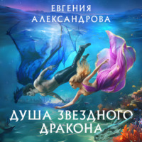Евгения Александрова. Душа звездного дракона