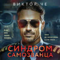 Виктор Че. Синдром самозванца