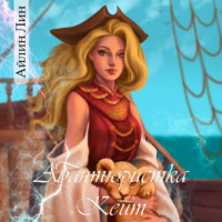 . Авантюристка Кейт
