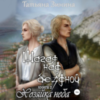 Татьяна Зинина. Шагая над бездной. Хозяйка неба