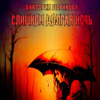 Виктория Владиславовна Шорикова. Слишком долгая ночь