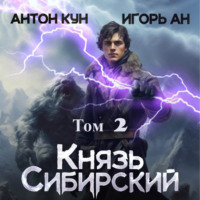 . Князь Сибирский. Том 2