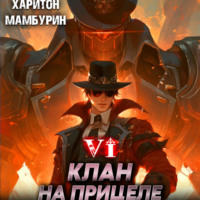 . Клан на прицеле. Книга шестая