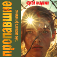 Сергей Милушкин. Пропавшие. Тайна школьного фотоальбома