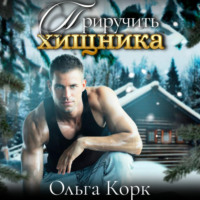 . Приручить хищника