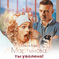 . Мартынова, ты уволена!