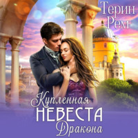 . Купленная невеста дракона