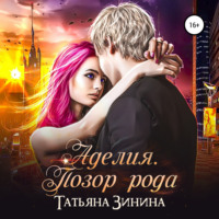 Татьяна Зинина. Аделия. Позор рода