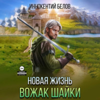 . Новая жизнь. Вожак шайки