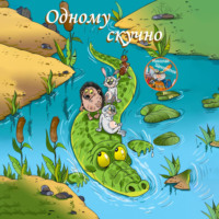 Николай Витальевич Щекотилов. Одному скучно