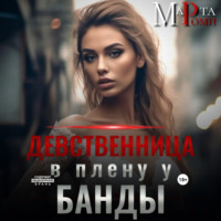 Марта Роми. Девственница в плену у банды
