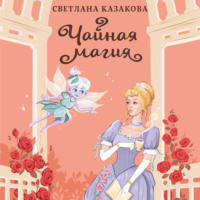 . Чайная магия