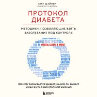 Гэри Шайнер. Протокол диабета. Методики, позволяющие взять заболевание под контроль