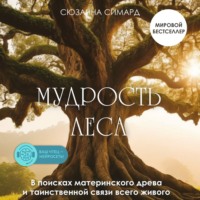 Сюзанна Симард. Мудрость леса. В поисках материнского древа и таинственной связи всего живого