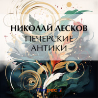 . Печерские антики