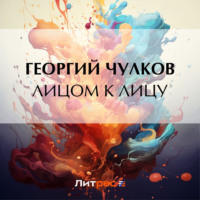 Георгий Чулков. Лицом к лицу