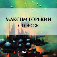 . Сторож