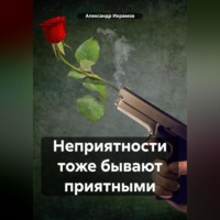 Александр Икрамов. Неприятности тоже бывают приятными