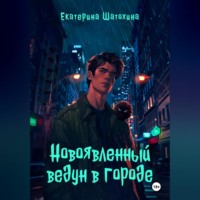 Екатерина Владимировна Шатохина. Новоявленный ведун в городе