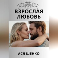 Ася Шенко. Взрослая любовь