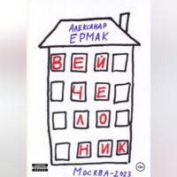 Александр Николаевич Ермак. Вейчелоник
