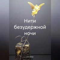 Linn Jemen. Нити безудержной ночи